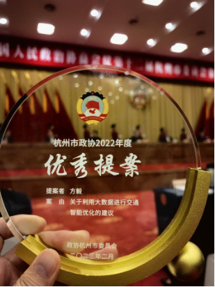 每日互动“交通智能优化建议”获杭州市政协2022年度优秀提案