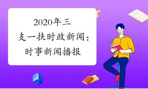 {21點}(时政要闻最新事件2020疫情) {21點}(时政要闻最新事件2020疫情)